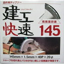 建工快速 造作用チップソー 145×1.5×40P 小山金属 99183