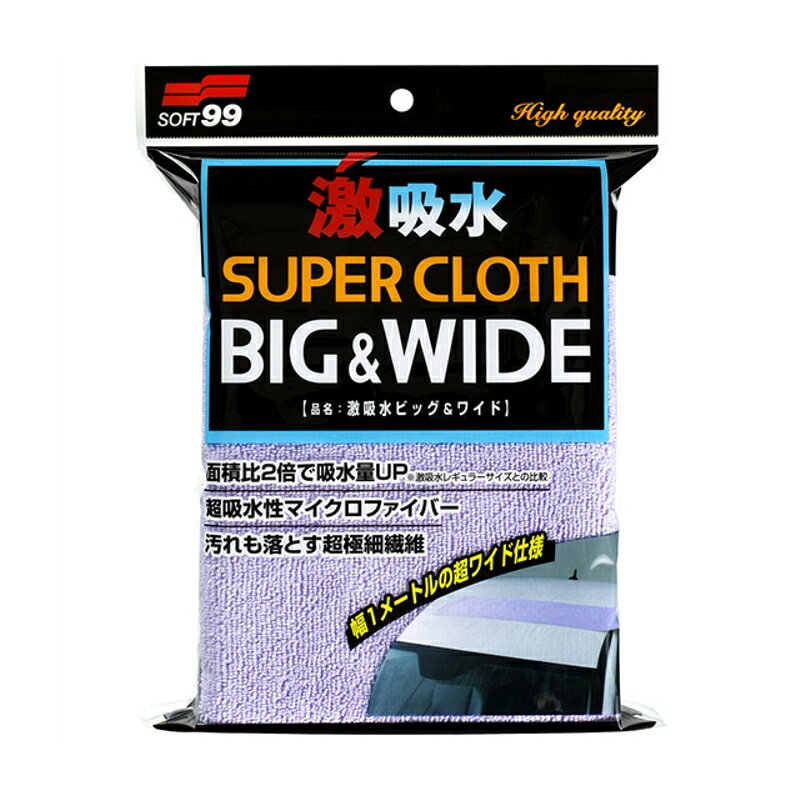 激吸水ビッグ&ワイド 洗車 ボディ 洗車用品 マイクロファイバー ソフト99 04208