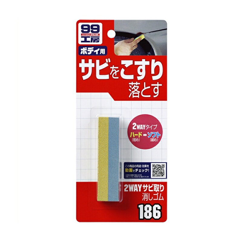 2WAYサビ取り消しゴム 補修 補修用品 サビ ソフト99 09186