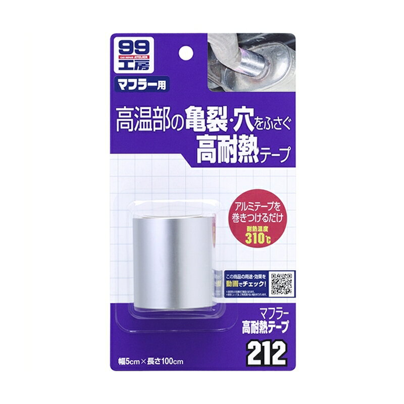 マフラー高耐熱テープ 補修 補修用品 マフラー ソフト99 09212