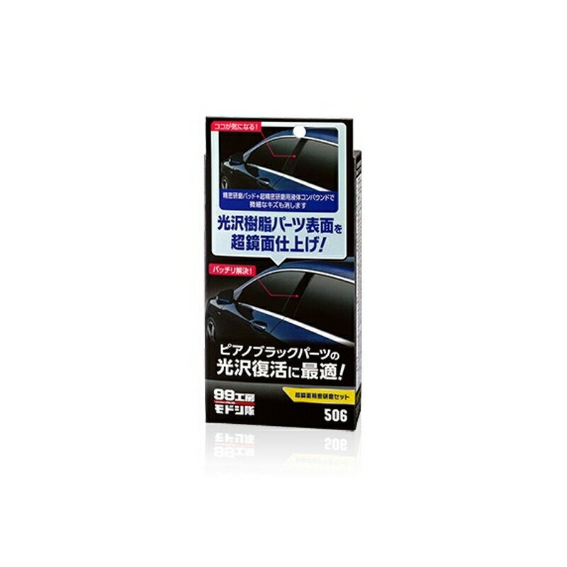 99工房モドシ隊 超鏡面精密研磨セット 洗車 車外パーツ クリーナー ソフト99 09506