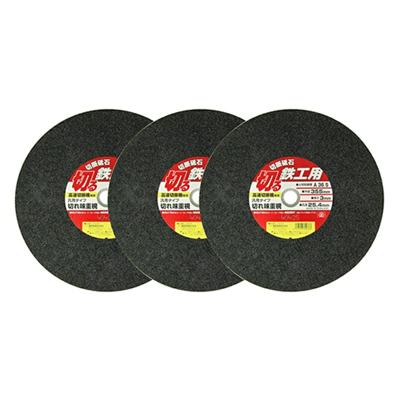 切断砥石 鉄工3枚 E-VALUE 355X3.0X25.4mm 藤原産業