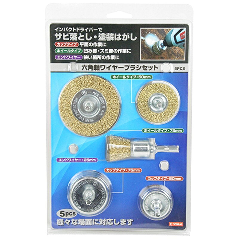 六角軸ワイヤーブラシセット E-VALUE 5PCS 藤原産業