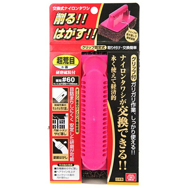 交換式ナイロンタワシ 超荒目 SK11 #60 藤原産業