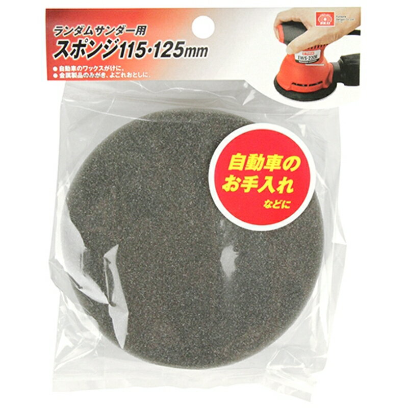 ランダムサンダー用スポンジ SK11 125mm 藤原産業