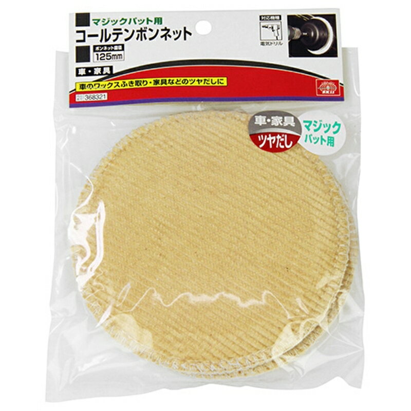 マジックコールテンボンネット SK11 125mm 藤原産業