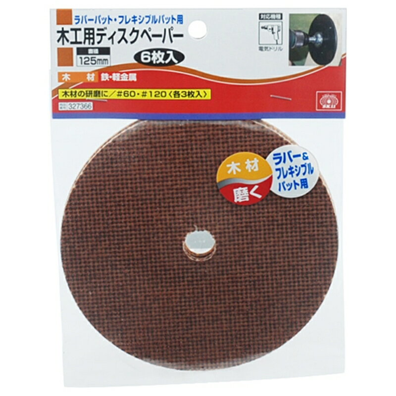 木工用ディスクペーパー SK11 125mm 6PCS 藤原産業