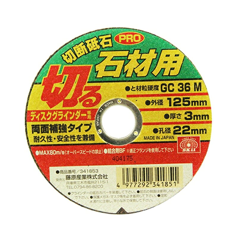 耐久性・安全性を兼備した両面補強タイプの切断砥石です。■■■用途■■■モルタル・ブロック・レンガの切断作業。■■■機能・特徴■■■厚み3.0mm(両面補強ネット)で耐久性重視の安全設計です。■■■仕様■■■●サイズ(外径×厚さ×孔径)：125×3.0×22mm。●砥材・粒度・硬度：GC36M。●最高使用周速度：80m/s。●ディスクグラインダー専用。■■■注意事項■■■保護メガネ・マスクなど安全保護具を着用して正しく安全にご使用下さい。オーバースピードや側面使用はしないでください。砥石に、カケ、歪み、ヒビ、ワレ、水ぬれ、油ぬれなどの使用上有害な欠陥がないことを確認してください。 メール便対応商品です。◆追跡サービス◆　差し出しからお届けまでの配送状況をご確認頂けます。◆配達方法◆　宅配便：対面受渡もしくは宅配ボックス等となります。　メール便：お届け先の郵便受けに配達致します。◆配達日◆　宅配便：日曜・祝日等でも配達可能です。　メール便：日曜・祝日は原則配達されません。◆お届けまでの日数◆　宅配便：おおむね発送日から1～2日前後でお届け致します。　メール便：おおむね発送日から2～5日前後でお届け致します。　但し、お届け先が遠方の場合や離島などの一部地域の場合など、　さらに数日要する場合が御座います。　お急ぎの場合は宅配便をご利用下さい。※メール便注意事項※■郵便受けに配達されるため代金引換はご利用頂けません。■翌日配送サービスには対応しておりません。また、配達日時指定も出来ません。■メール便対応商品を複数ご購入頂いた場合や、メール便対応外商品と同梱での発送の場合、　宅配便で発送する場合が御座いますので、予めご了承下さい。※メール便の場合の返品交換について※■配達中の商品破損、紛失があった場合でも保証、交換等は対応致しかねます。万が一、ご購入商品と違った商品が届いた場合には交換対応させて頂きます。商品説明■■■用途■■■モルタル・ブロック・レンガの切断作業。■■■機能・特徴■■■厚み3.0mm(両面補強ネット)で耐久性重視の安全設計です。■■■仕様■■■●サイズ(外径×厚さ×孔径)：125×3.0×22mm。●砥材・粒度・硬度：GC36M。●最高使用周速度：80m/s。●ディスクグラインダー専用。■■■注意事項■■■保護メガネ・マスクなど安全保護具を着用して正しく安全にご使用下さい。オーバースピードや側面使用はしないでください。砥石に、カケ、歪み、ヒビ、ワレ、水ぬれ、油ぬれなどの使用上有害な欠陥がないことを確認してください。■■■商品サイズ(幅×高さ×奥行)■■■約126×126×3■■■材質■■■●結合剤：BF。 ※ページ記載の内容については予告なく変更する場合があります。ご了承下さい。商品・パッケージは予告なく仕様変更する場合があります。