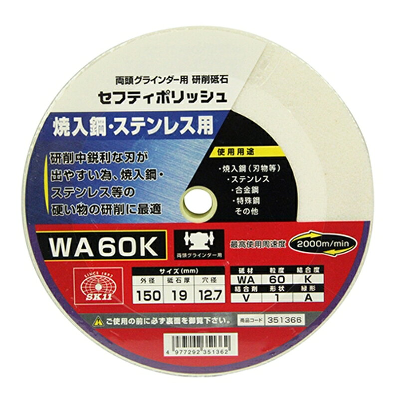 両頭グラインダー用の研削砥石です。■■■用途■■■焼入鋼(刃物等)・ステンレス・合金鋼・特殊鋼・その他の研削。■■■機能・特徴■■■研削中鋭利な刃が出やすいため、焼入鋼・ステンレス等の硬い物の研削に最適です。■■■仕様■■■●外径：150mm。●砥石厚：19mm。●穴径：12.7mm。●砥材WA・粒度60・結合度K・結合剤V・形状1・緑形A。●最高使用周速度：2000m/min。●使用機種：両頭グラインダー。 メール便対応商品です。◆追跡サービス◆　差し出しからお届けまでの配送状況をご確認頂けます。◆配達方法◆　宅配便：対面受渡もしくは宅配ボックス等となります。　メール便：お届け先の郵便受けに配達致します。◆配達日◆　宅配便：日曜・祝日等でも配達可能です。　メール便：日曜・祝日は原則配達されません。◆お届けまでの日数◆　宅配便：おおむね発送日から1～2日前後でお届け致します。　メール便：おおむね発送日から2～5日前後でお届け致します。　但し、お届け先が遠方の場合や離島などの一部地域の場合など、　さらに数日要する場合が御座います。　お急ぎの場合は宅配便をご利用下さい。※メール便注意事項※■郵便受けに配達されるため代金引換はご利用頂けません。■翌日配送サービスには対応しておりません。また、配達日時指定も出来ません。■メール便対応商品を複数ご購入頂いた場合や、メール便対応外商品と同梱での発送の場合、　宅配便で発送する場合が御座いますので、予めご了承下さい。※メール便の場合の返品交換について※■配達中の商品破損、紛失があった場合でも保証、交換等は対応致しかねます。万が一、ご購入商品と違った商品が届いた場合には交換対応させて頂きます。商品説明■■■用途■■■焼入鋼(刃物等)・ステンレス・合金鋼・特殊鋼・その他の研削。■■■機能・特徴■■■研削中鋭利な刃が出やすいため、焼入鋼・ステンレス等の硬い物の研削に最適です。■■■仕様■■■●外径：150mm。●砥石厚：19mm。●穴径：12.7mm。●砥材WA・粒度60・結合度K・結合剤V・形状1・緑形A。●最高使用周速度：2000m/min。●使用機種：両頭グラインダー。■■■商品サイズ(幅×高さ×奥行)■■■約150×20×150■■■材質■■■●砥材WA。 ※ページ記載の内容については予告なく変更する場合があります。ご了承下さい。商品・パッケージは予告なく仕様変更する場合があります。