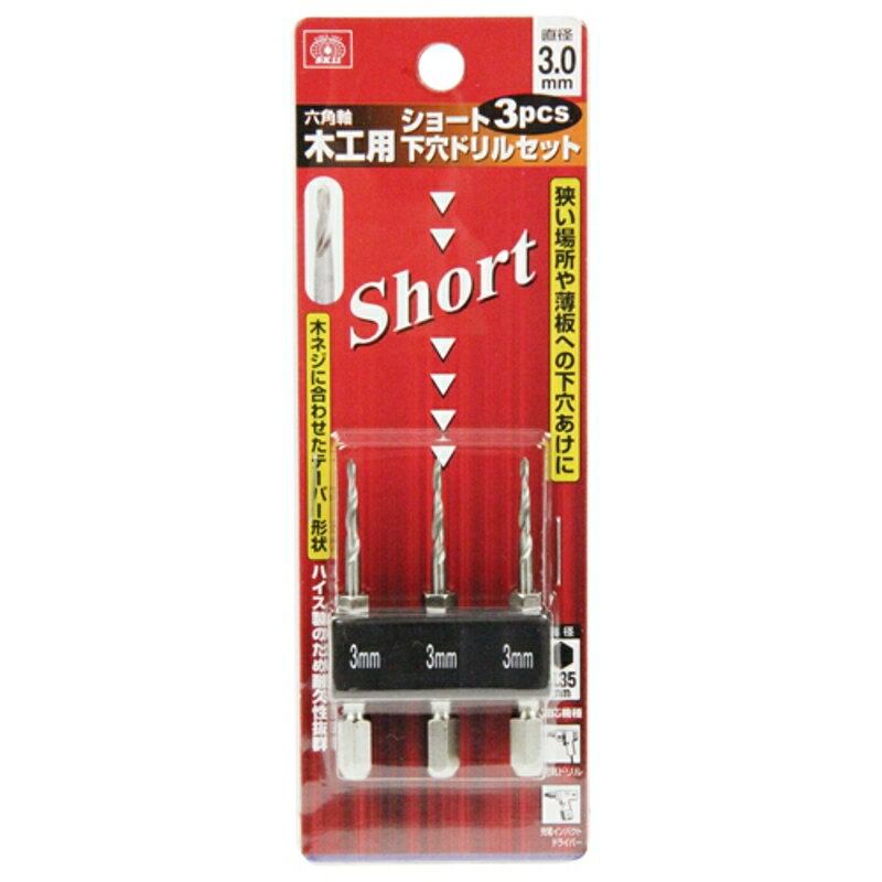 ショート下穴ドリルセット SK11 3.0mm 3PCS 藤原産業