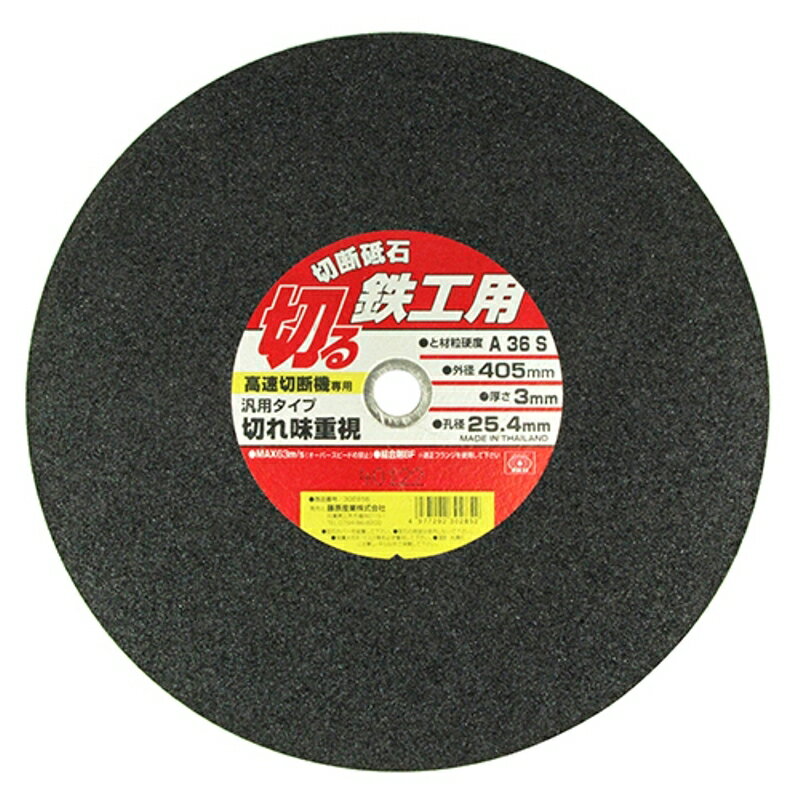 切断砥石 鉄工1枚 SK11 405X3.0X25.4mm 藤原産業