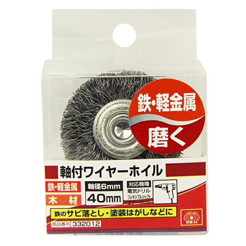 軸付ワイヤーホイル SK11 40mm 藤原産業
