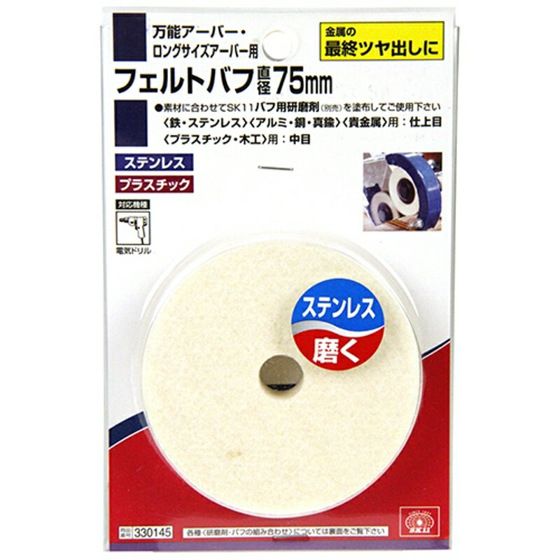 フェルトバフ SK11 75mm 藤原産業