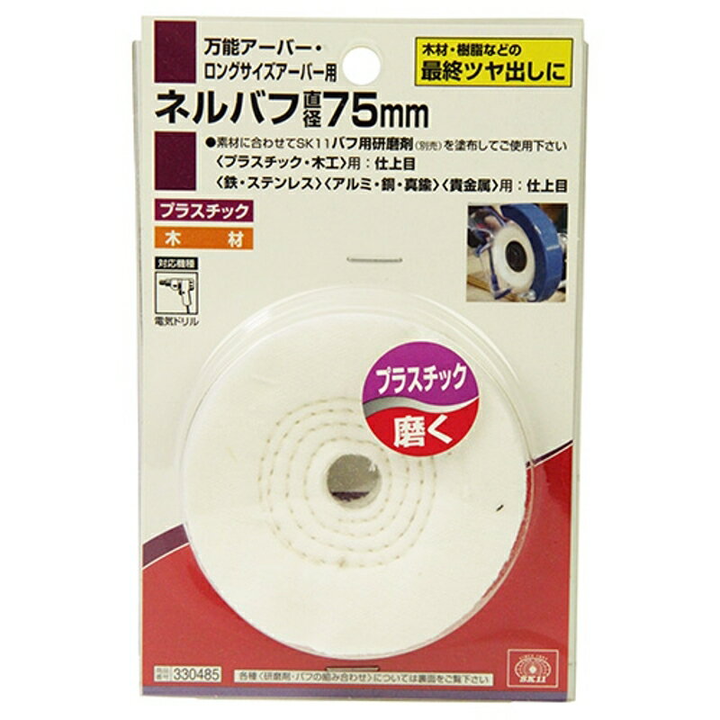 ネルバフ SK11 75mm 藤原産業