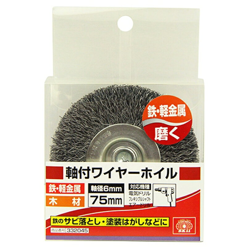 軸付ワイヤーホイル SK11 75mm 藤原産業