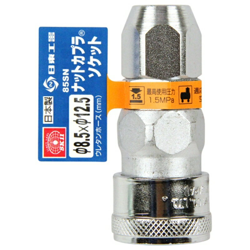 ナットカプラ8.5×12.5 SK11 85SN ソケット 藤原産業