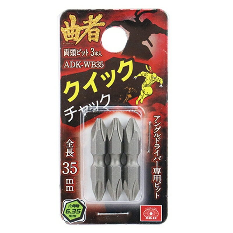 両頭ビット 3本入り SK11 ADK-WB35 藤原産業