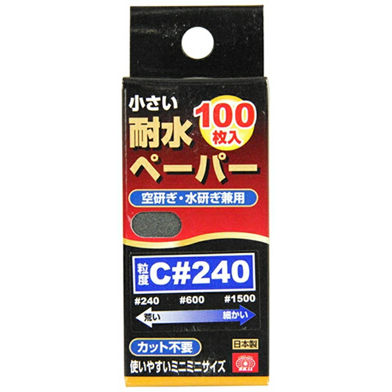 小さい耐水ペーパー100枚入 SK11 C#240 藤原産業