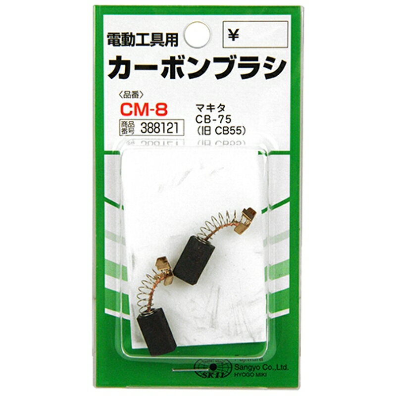 カーボンブラシ SK11 CM-8 藤原産業