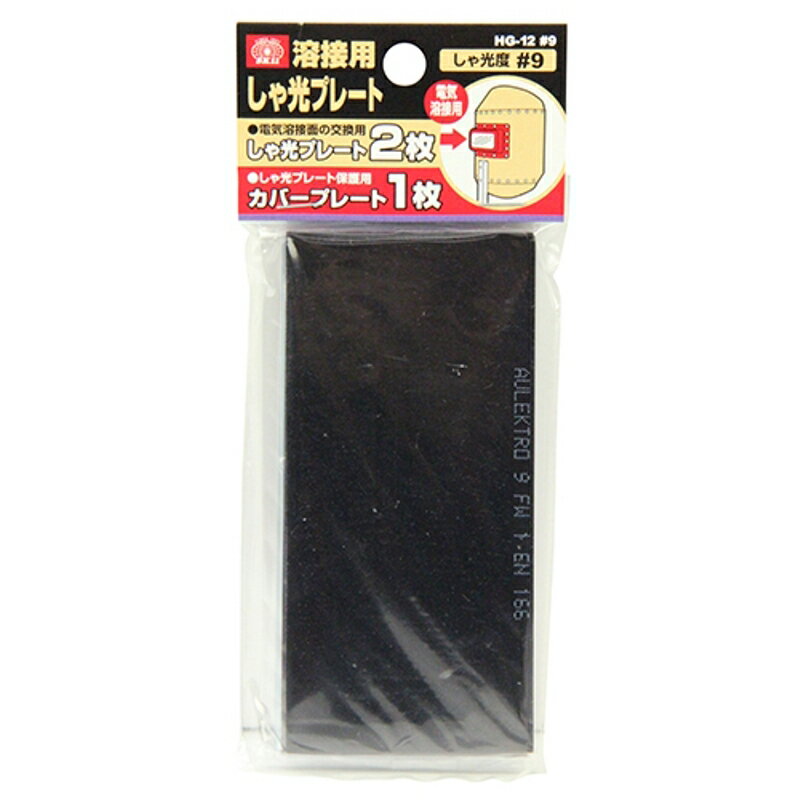 溶接用しゃ光レンズ SK11 HG-12 9# 2PCS 藤原産業