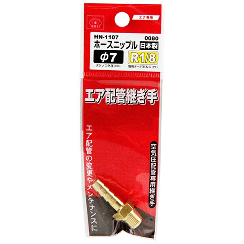ホースニップル H7×1M SK11 HN-1107 0080 藤原産業