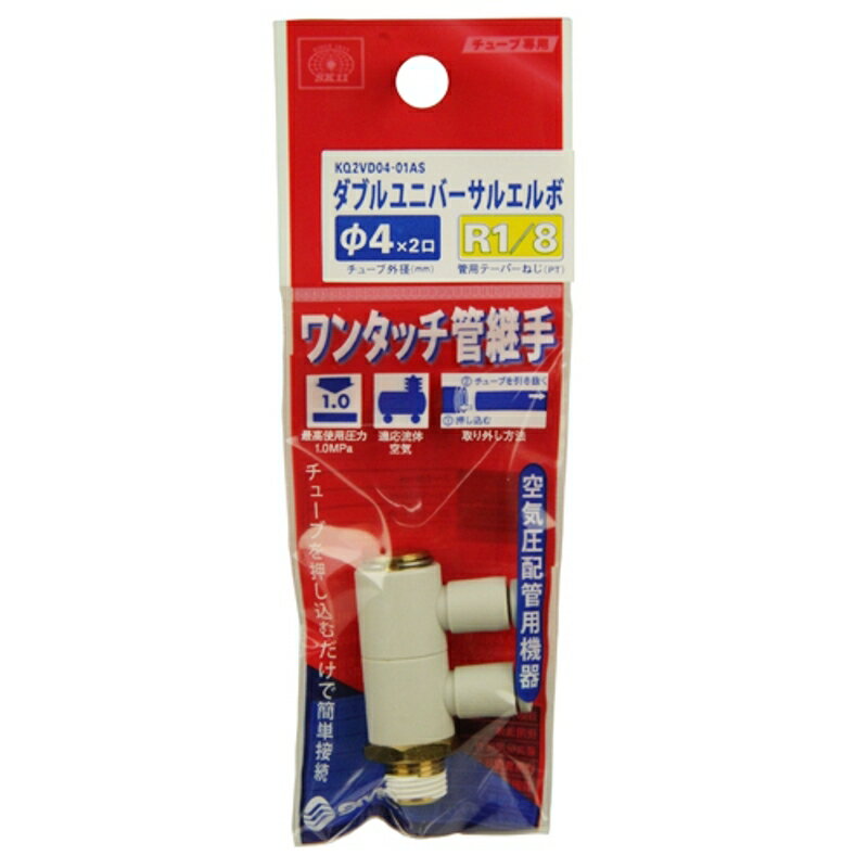 W管継手 WユニバーサルL SK11 KQ2VD04-01AS 藤原産業