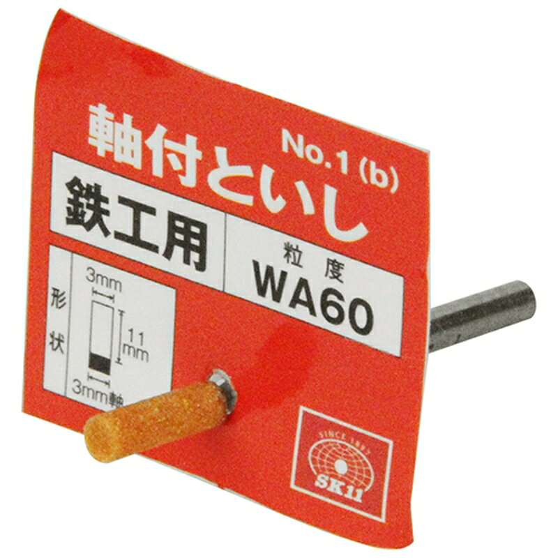 軸付砥石 鉄工用 SK11 NO.1(B) 藤原産業