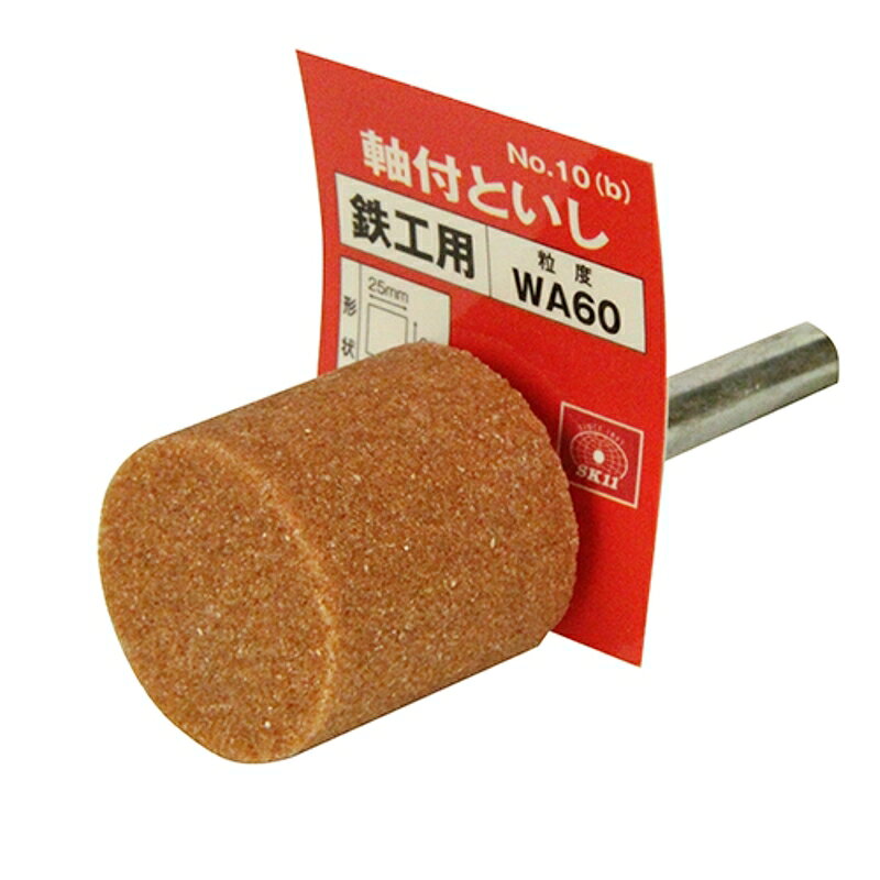 軸付砥石 鉄工用 SK11 NO.10(B) 藤原産業