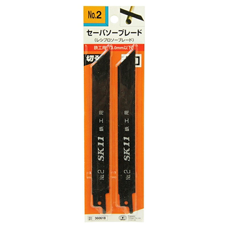 セーバソーブレード鉄工薄物用 SK11 NO.2 2PCS 藤原産業