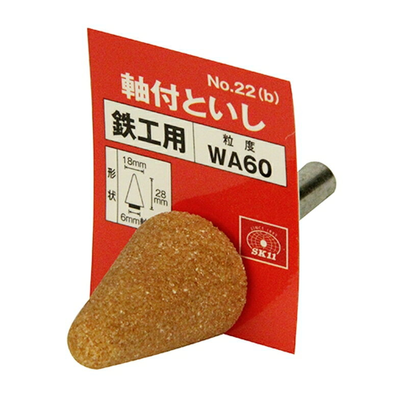 軸付砥石 鉄工用 SK11 NO.22(B) 藤原産業