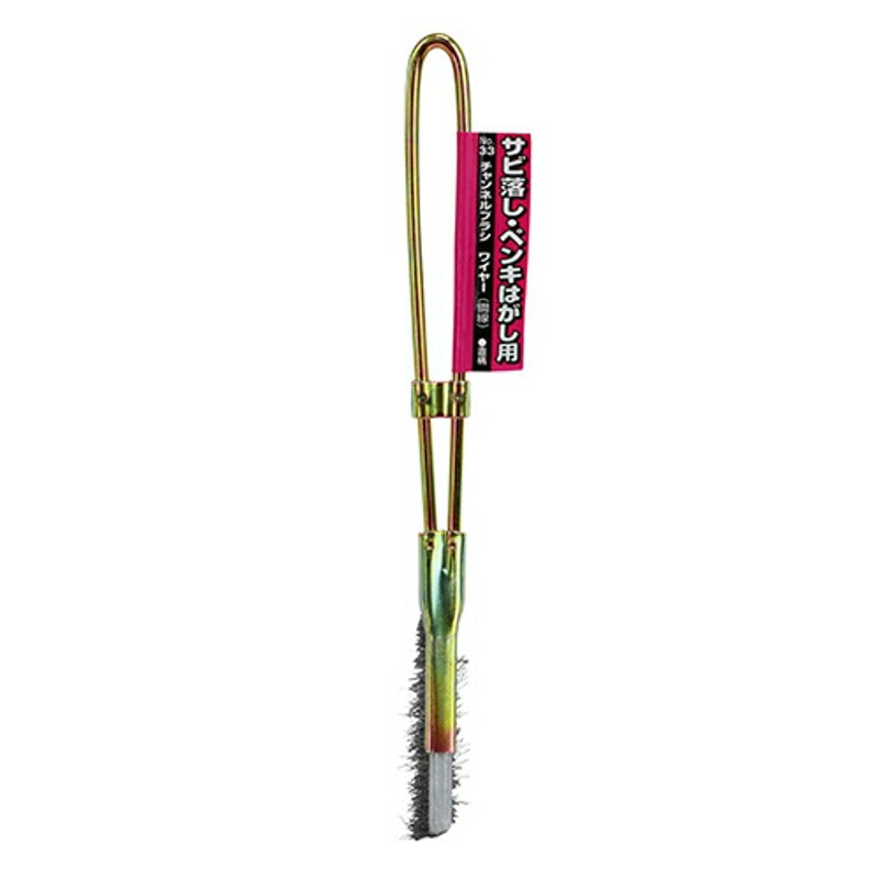 チャンネルブラシワイヤー 直 SK11 NO.33 藤原産業