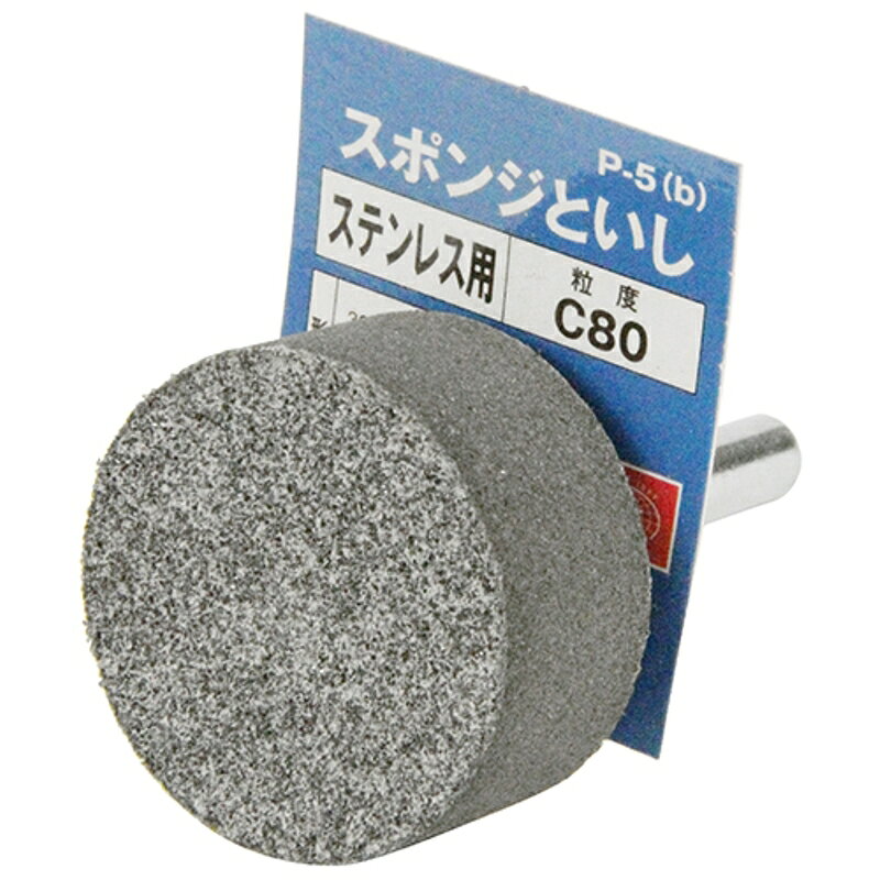 軸付スポンジ砥石ステンレス用 SK11 P-5(B) 藤原産業