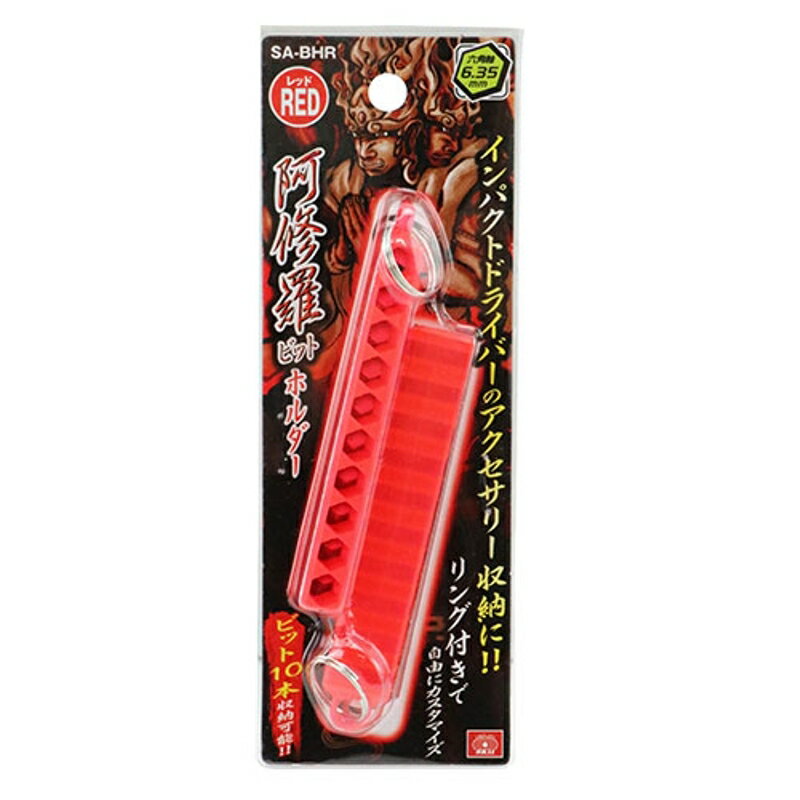 阿修羅ビットホルダー SK11 SA-BHR 藤原産業