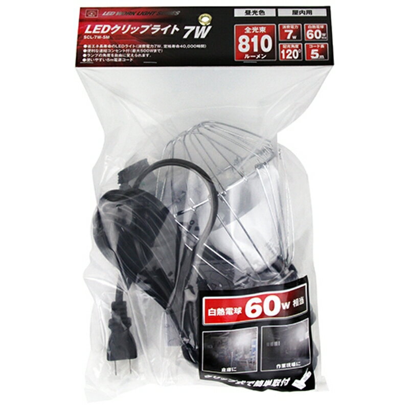 LEDクリップランプ 7W SK11 SCL-7W-5M 藤原産業