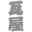 ガチシール瓦屋 SK11 SGL-23S 藤原産業(4)