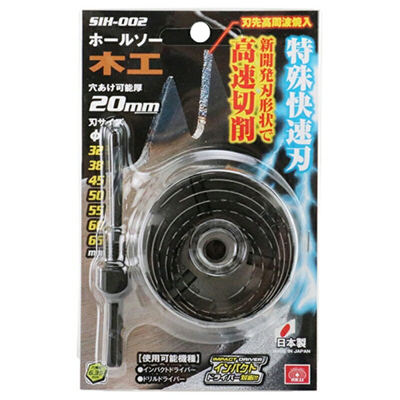 インパクト木工ホールソー快速 SK11 SIH-002 藤原産業