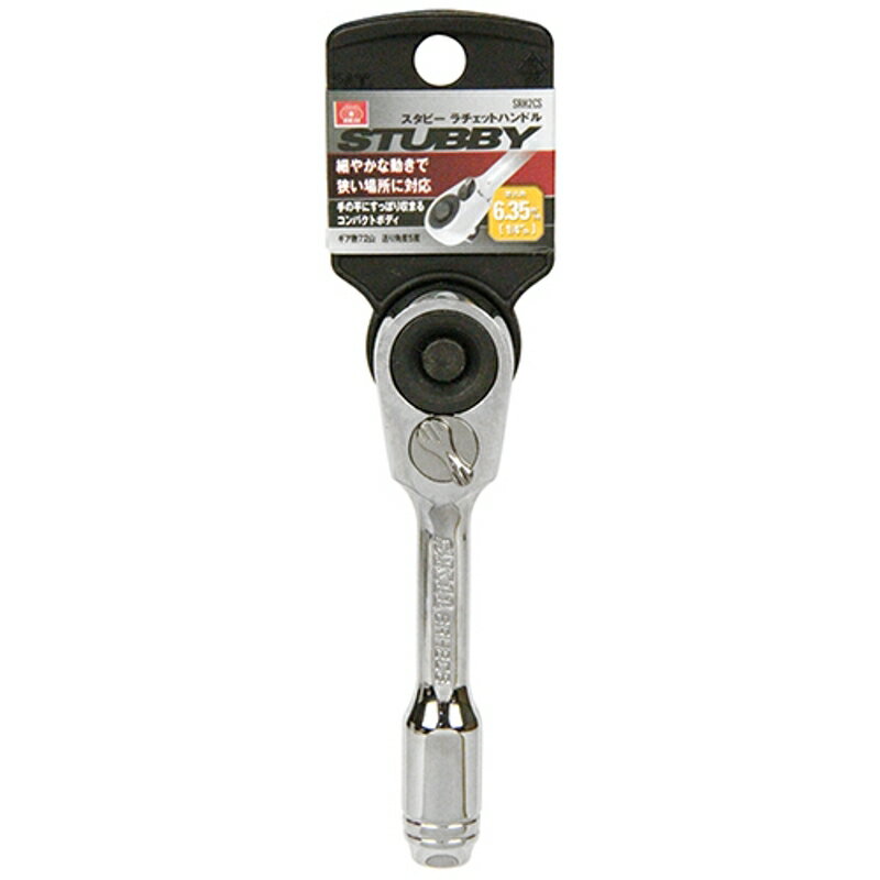 スタビーラチェットハンドル SK11 SRH2CS 藤原産業