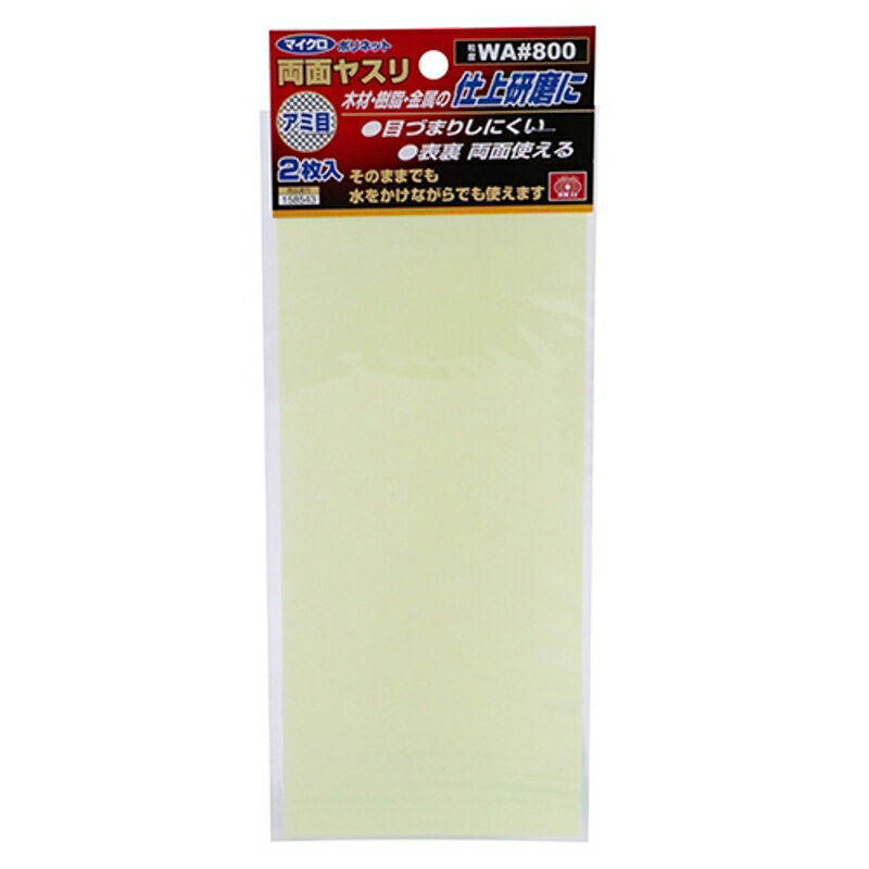 Mポリネット両面ヤスリ2枚入 SK11 WA#800 藤原産業