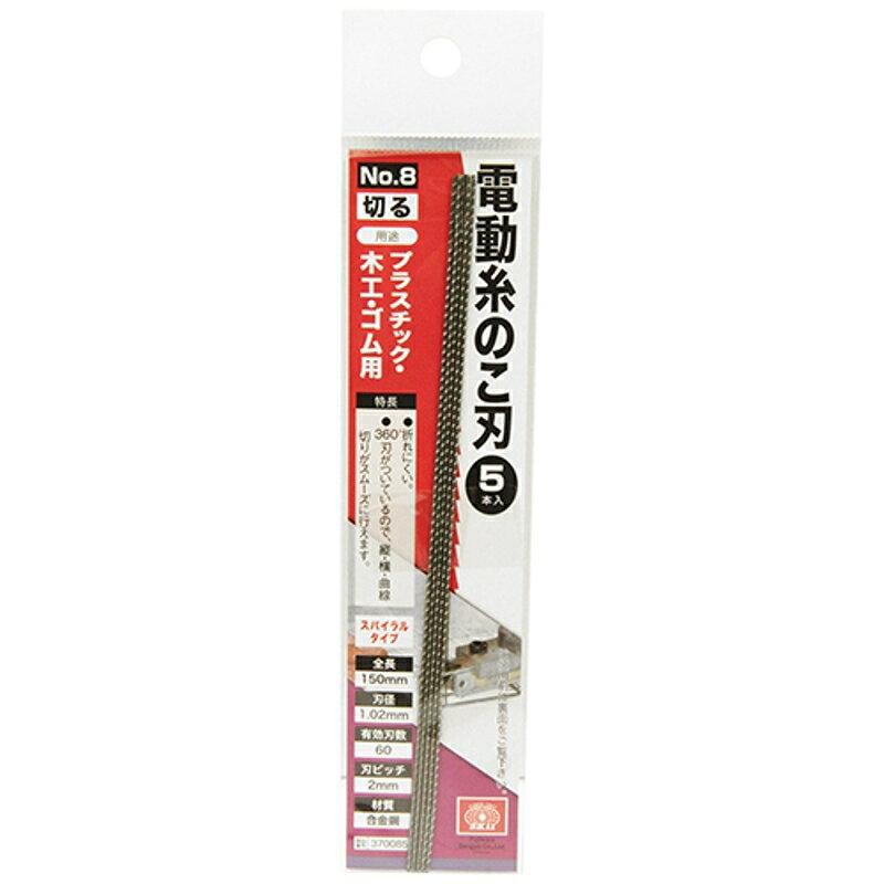 電動糸鋸刃 NO.8 SK11 スパイラルタイプ 藤原産業