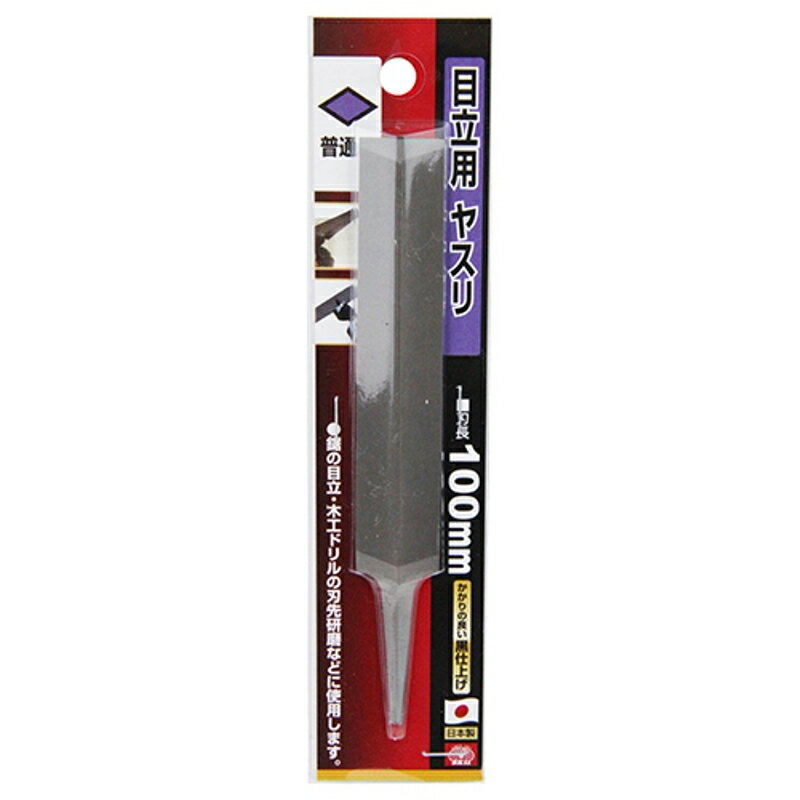 目立用ヤスリ Y-SK11 100mm 藤原産業