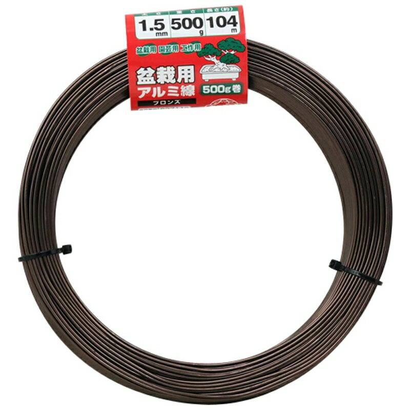 盆栽用アルミ線500G巻 セフティ-3 1.5mm ブロンズ 藤原産業