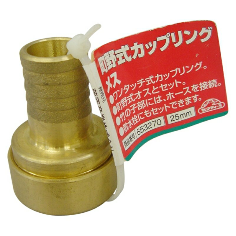町野式カップリング メス セフティ-3 25mm 藤原産業