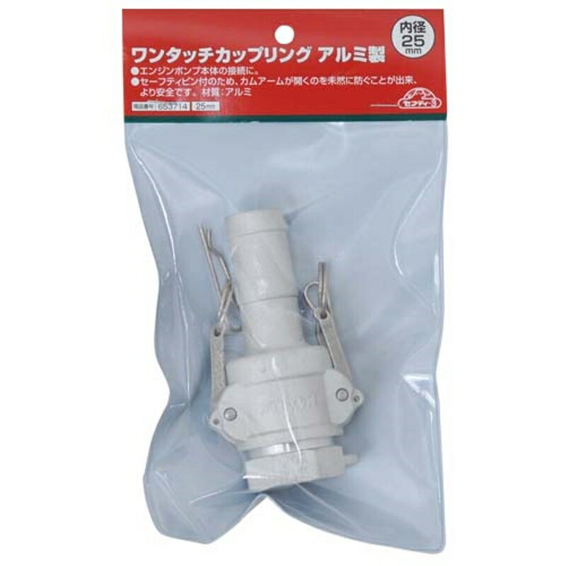 ワンタッチカップリングアルミ セフティ-3 25mm 藤原産業