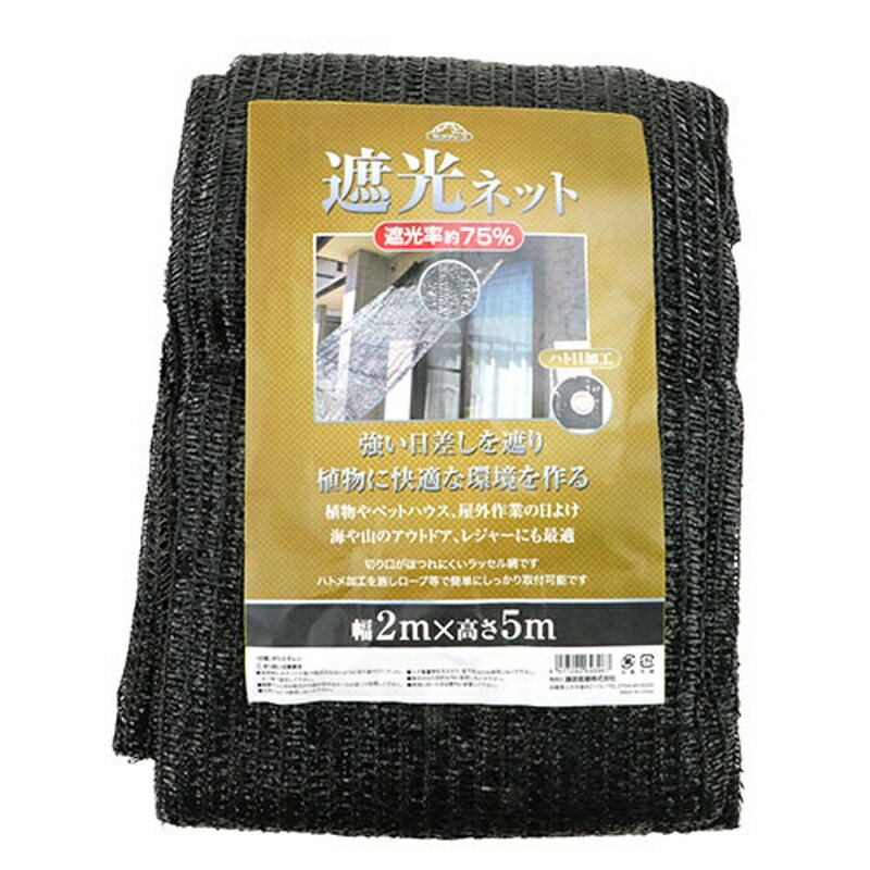遮光ネット 遮光率約75％ セフティ-3 2mx5m 藤原産業