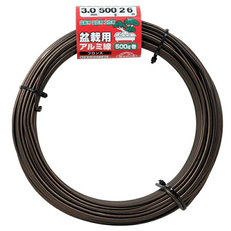 盆栽用アルミ線500G巻 セフティ-3 3.0mm ブロンズ 藤原産業