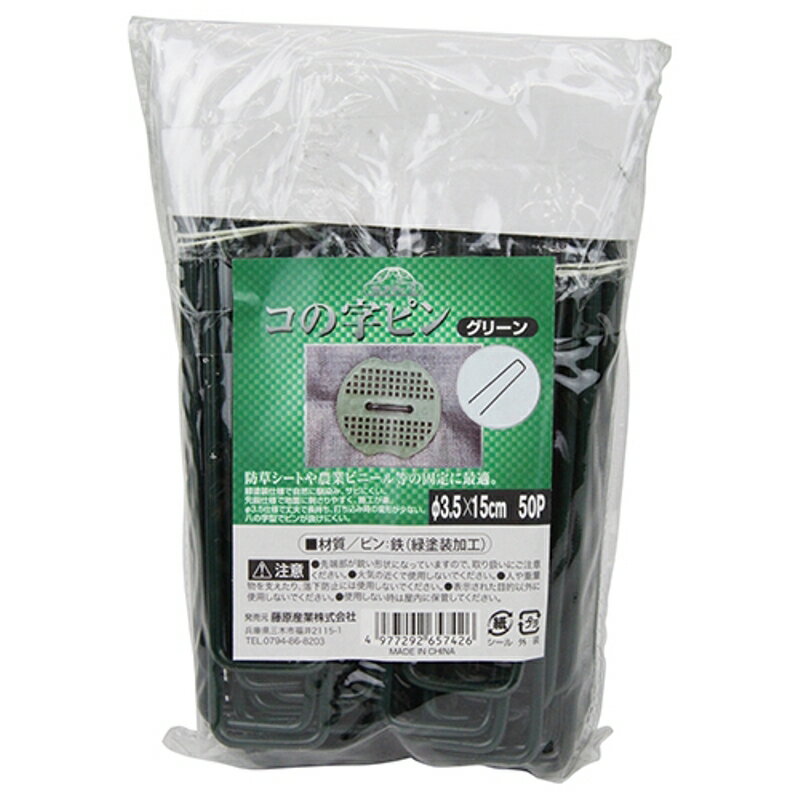 コの字ピングリーン50PCS セフティ-3 3.5X15cm 藤原産業