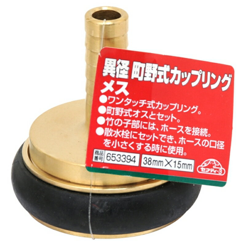 異径町野式カップリング メス セフティ-3 38X15 藤原産業