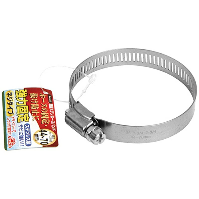 軽量ステンホースバンド セフティ-3 44-70 藤原産業