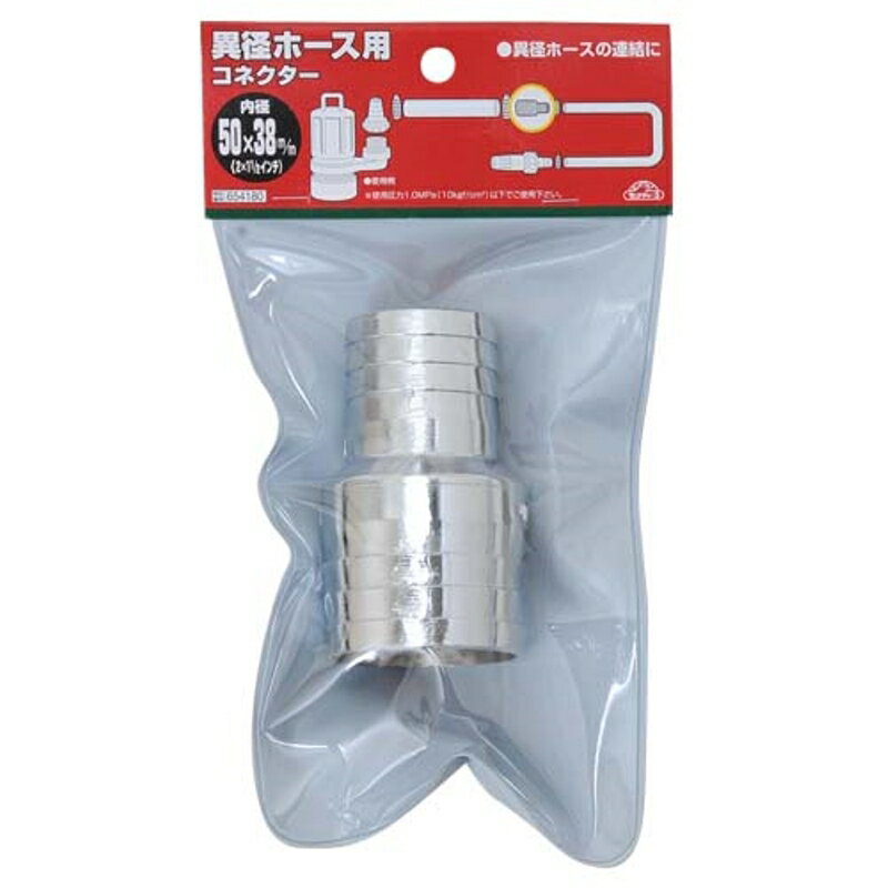 異径ホースコネクター セフティ-3 50X38 藤原産業