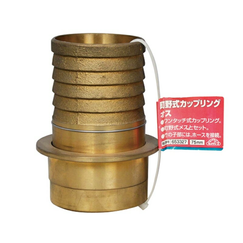 町野式カップリング オス セフティ-3 75mm 藤原産業
